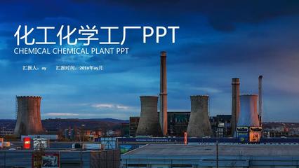 【精選】化學化工石油開采工業化工PPT模板ppt精美模板